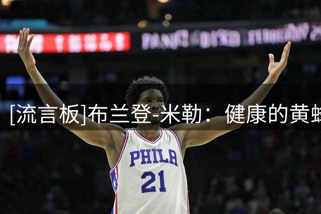 [流言板]布兰登-米勒：健康的黄蜂非常危险，我们能与任何球队竞争